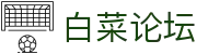 白菜论坛 | 白菜论坛注册送彩金 | app下载中心